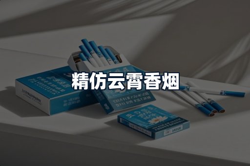 精仿云霄香烟