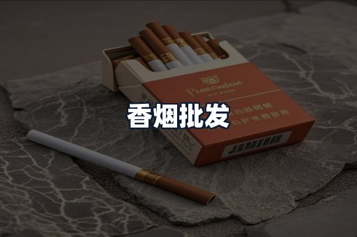 香烟批发
