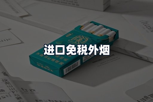 进口免税外烟